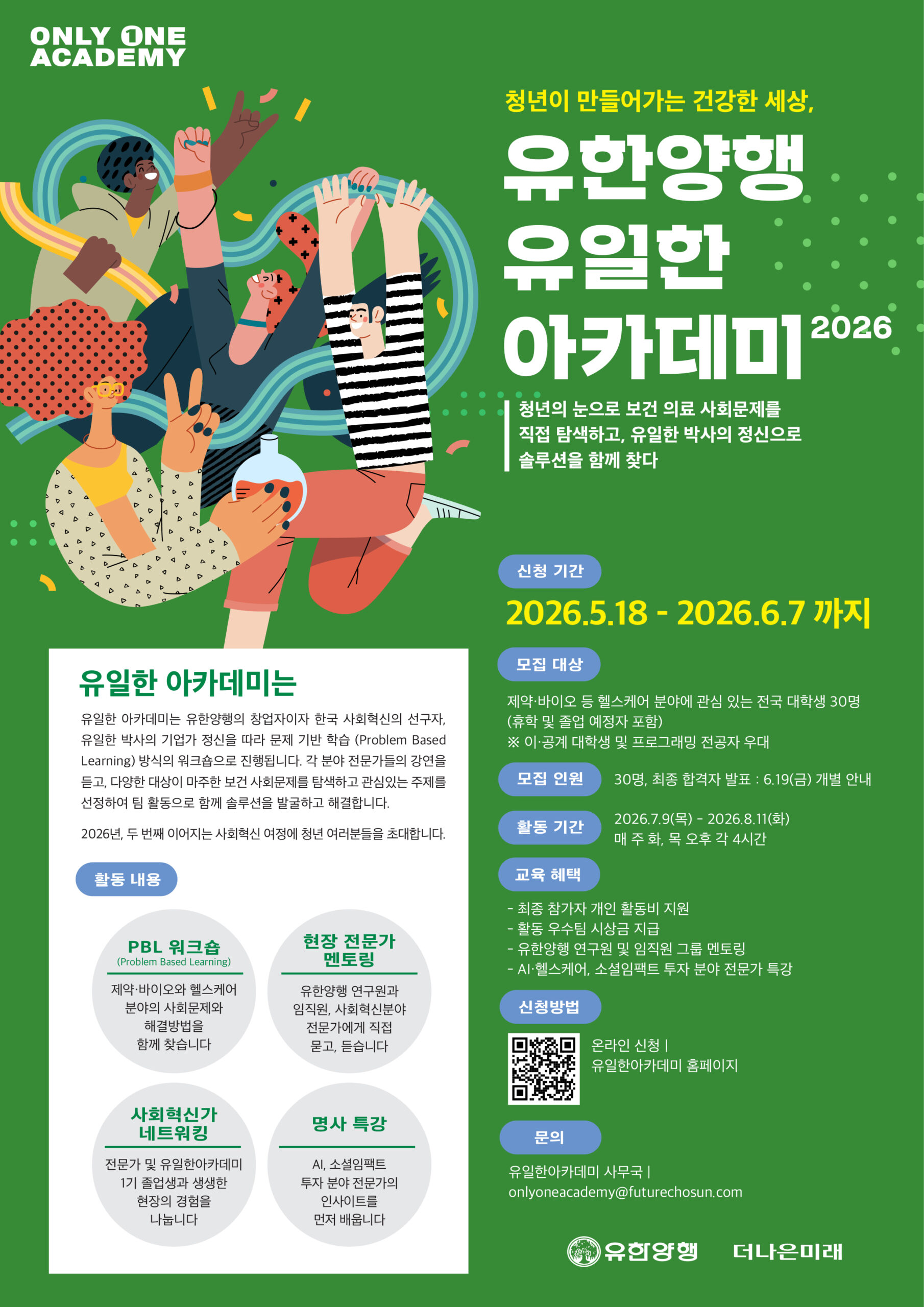[안내] 유한양행 유일한 아카데미 참여자 모집