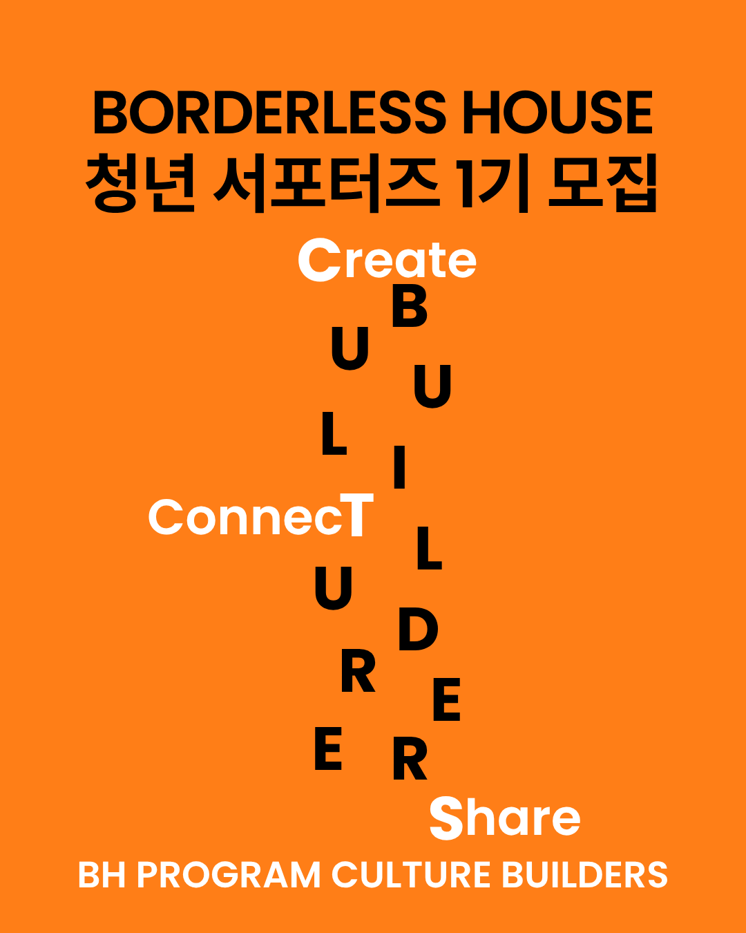 보더리스하우스 「BH Culture Builders 1기」 모집 안내