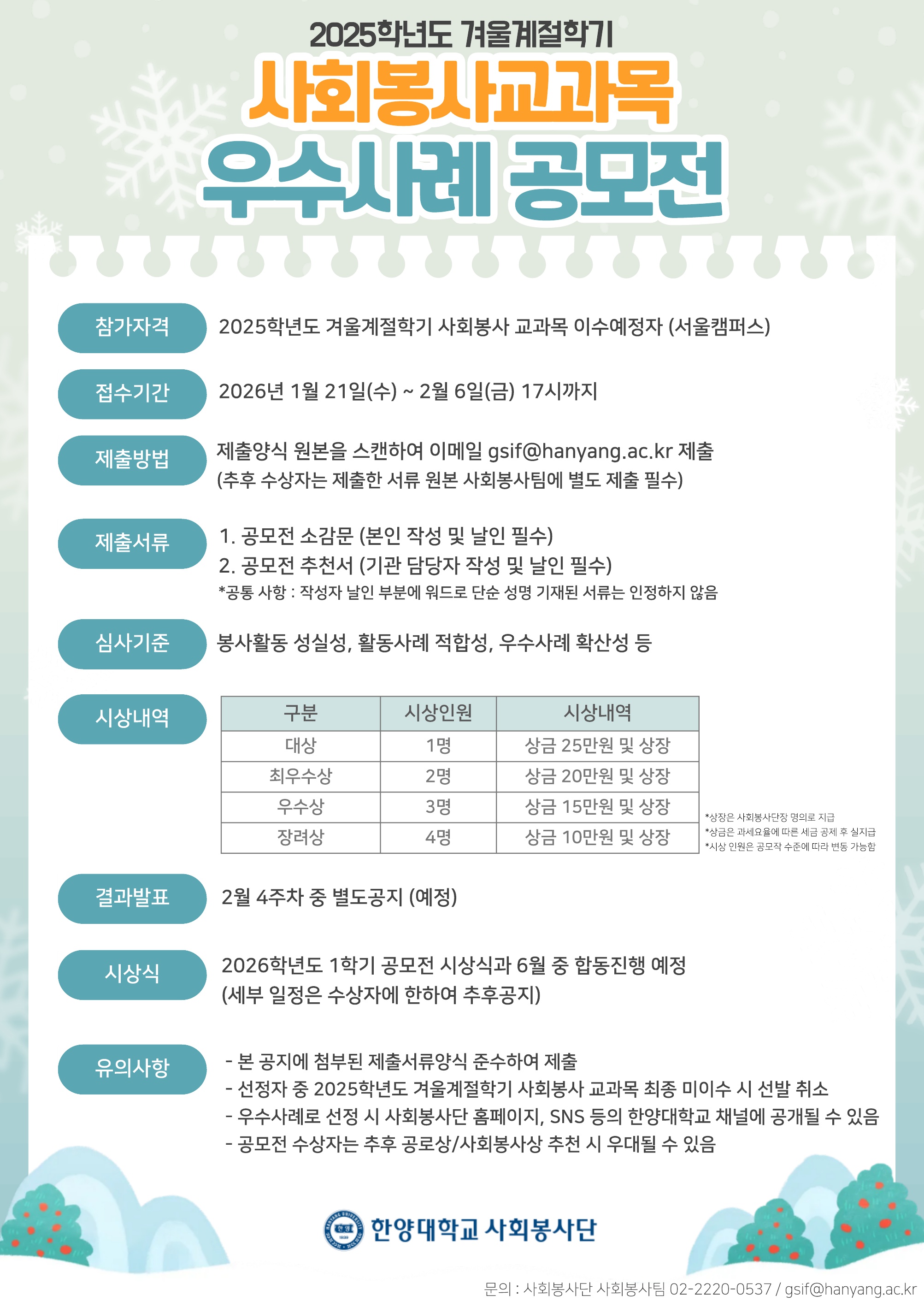 [서울캠퍼스 사회봉사팀] 2025학년도 겨울계절학기「사회봉사 교과목 우수사례 공모전」 안내
