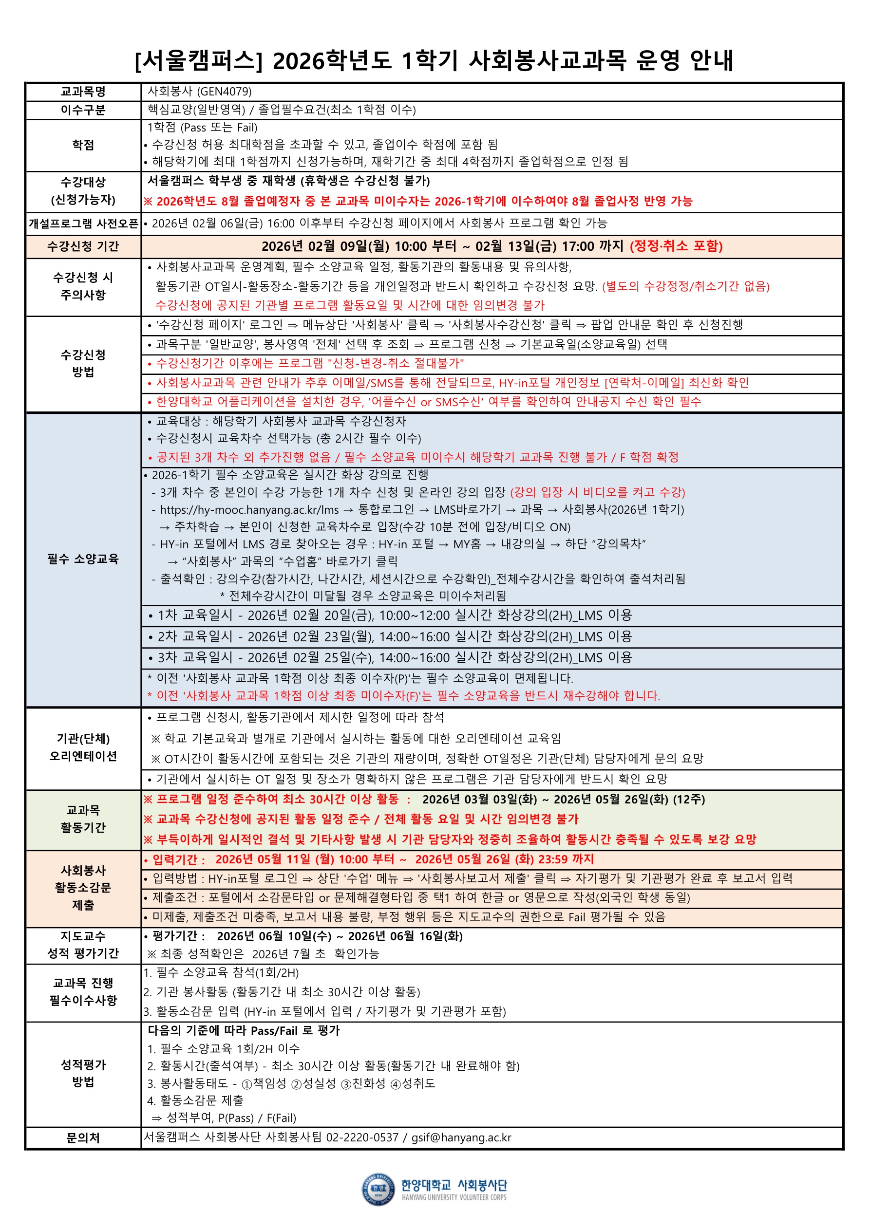 [서울캠퍼스 사회봉사팀] 2026학년도 1학기 사회봉사 교과목 운영 및 수강신청 안내