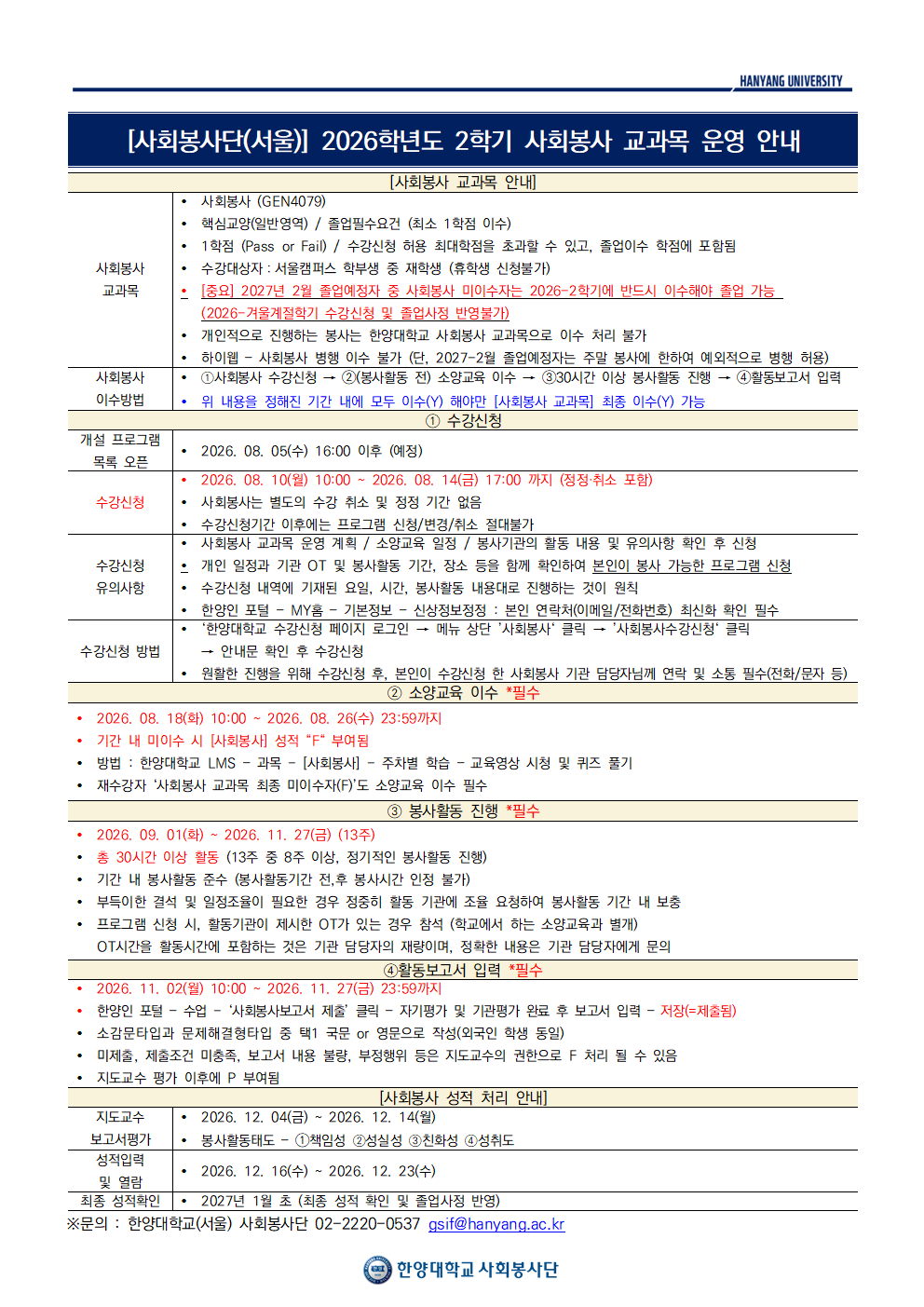 [서울캠퍼스 사회봉사팀] 2026학년도 2학기 사회봉사 교과목 운영 및 수강신청 안내