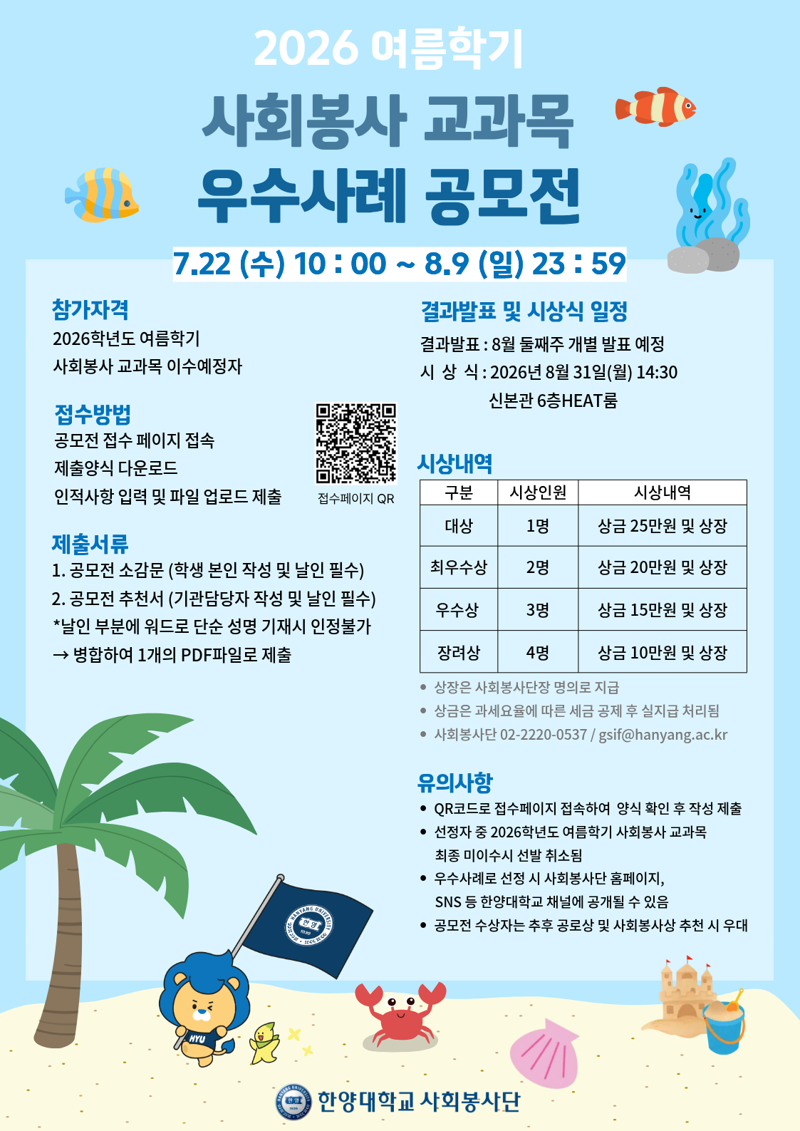[사회봉사] 2026학년도 여름계절학기 사회봉사 교과목 우수사례 공모전 안내 ( 7/22 ~ 8/9 )