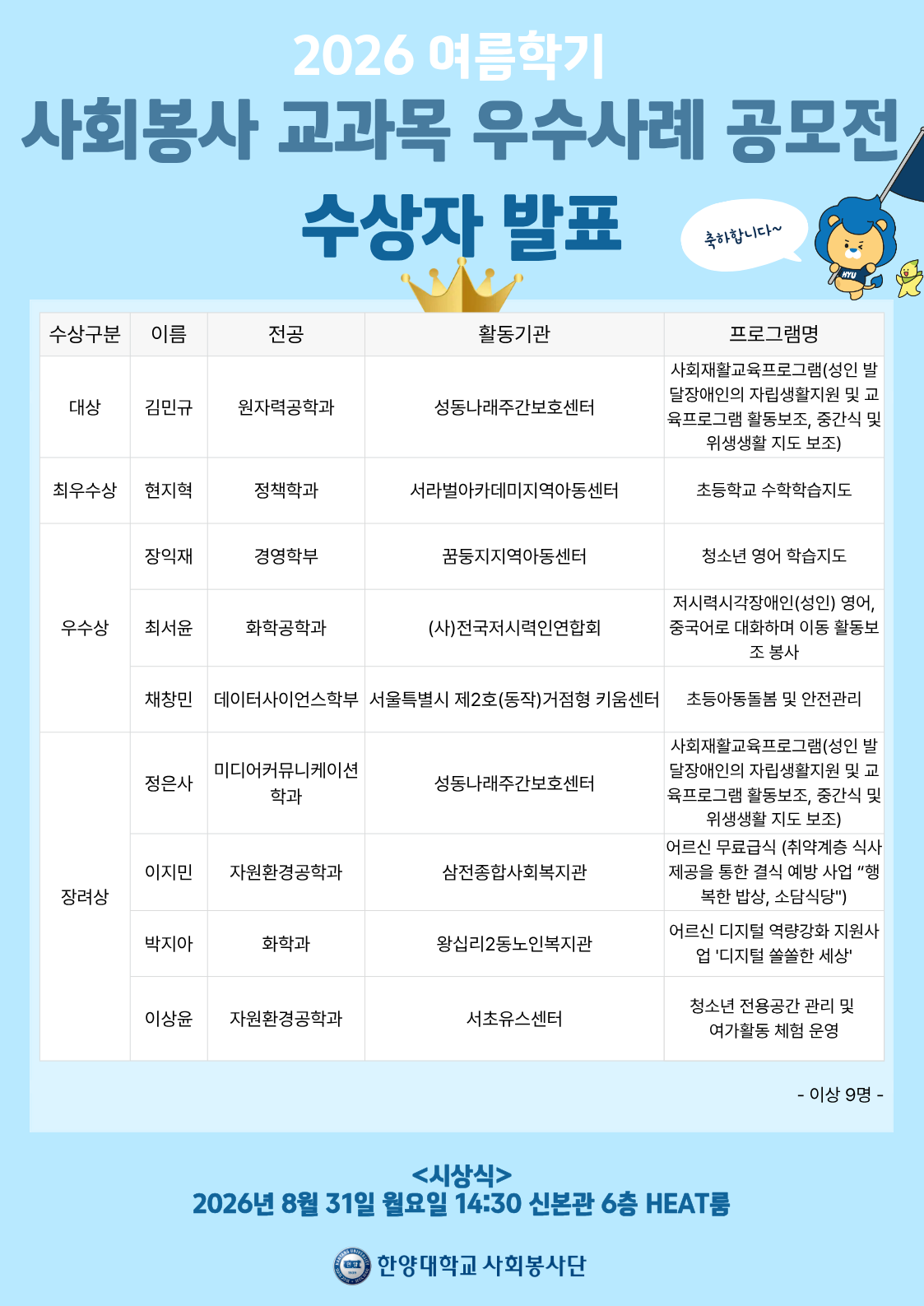 [사회봉사] 2026학년도 여름계절학기 사회봉사 우수사례 공모전 수상자 발표