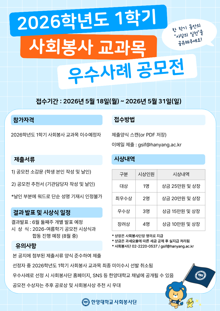 [서울캠퍼스 사회봉사팀] 2026학년도 1학기 「사회봉사 교과목 우수사례 공모전」 안내