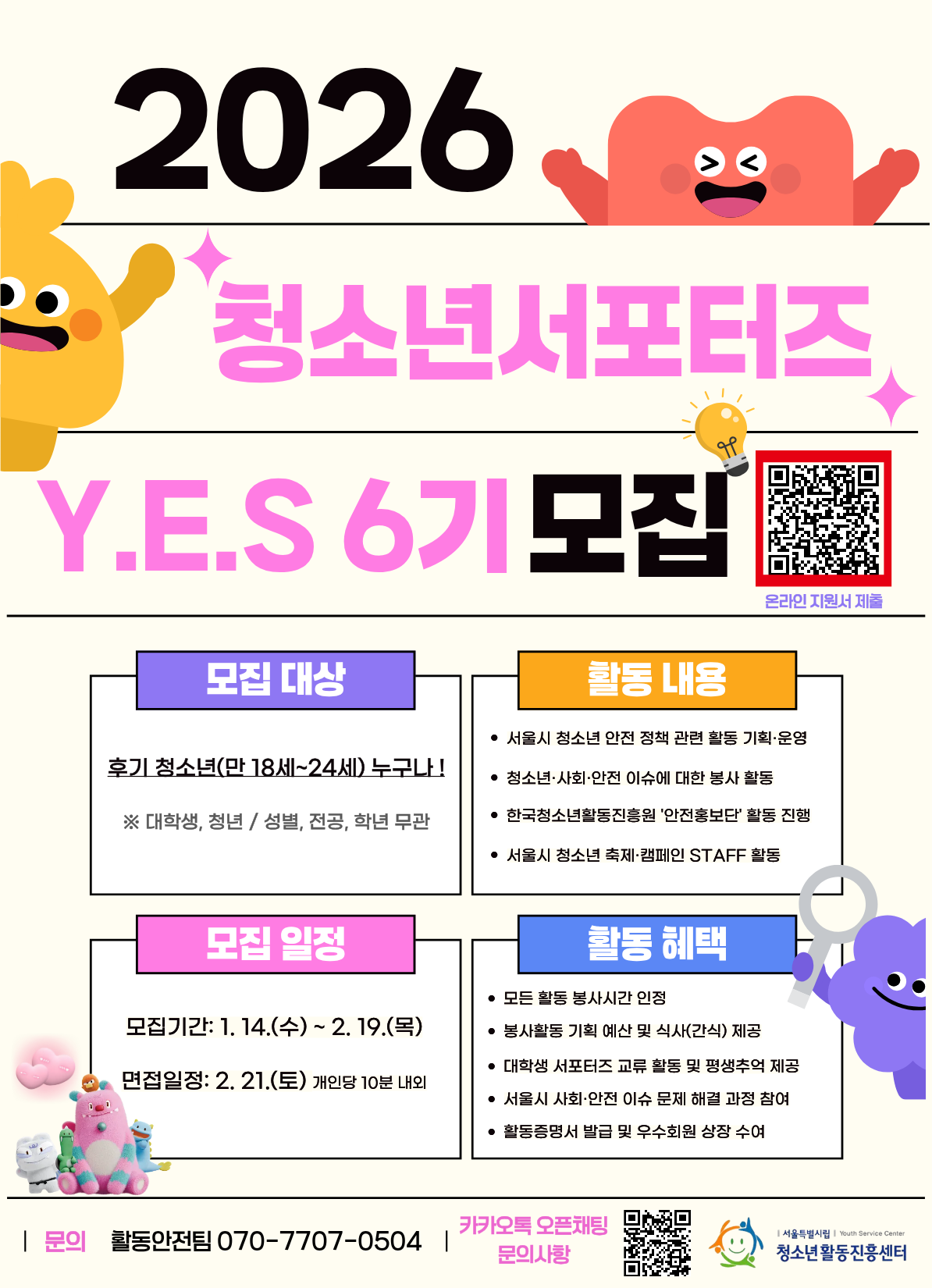 [서울특별시립청소년활동진흥센터] 청소년 서포터즈 Y.E.S 6기 모집(~2/19)