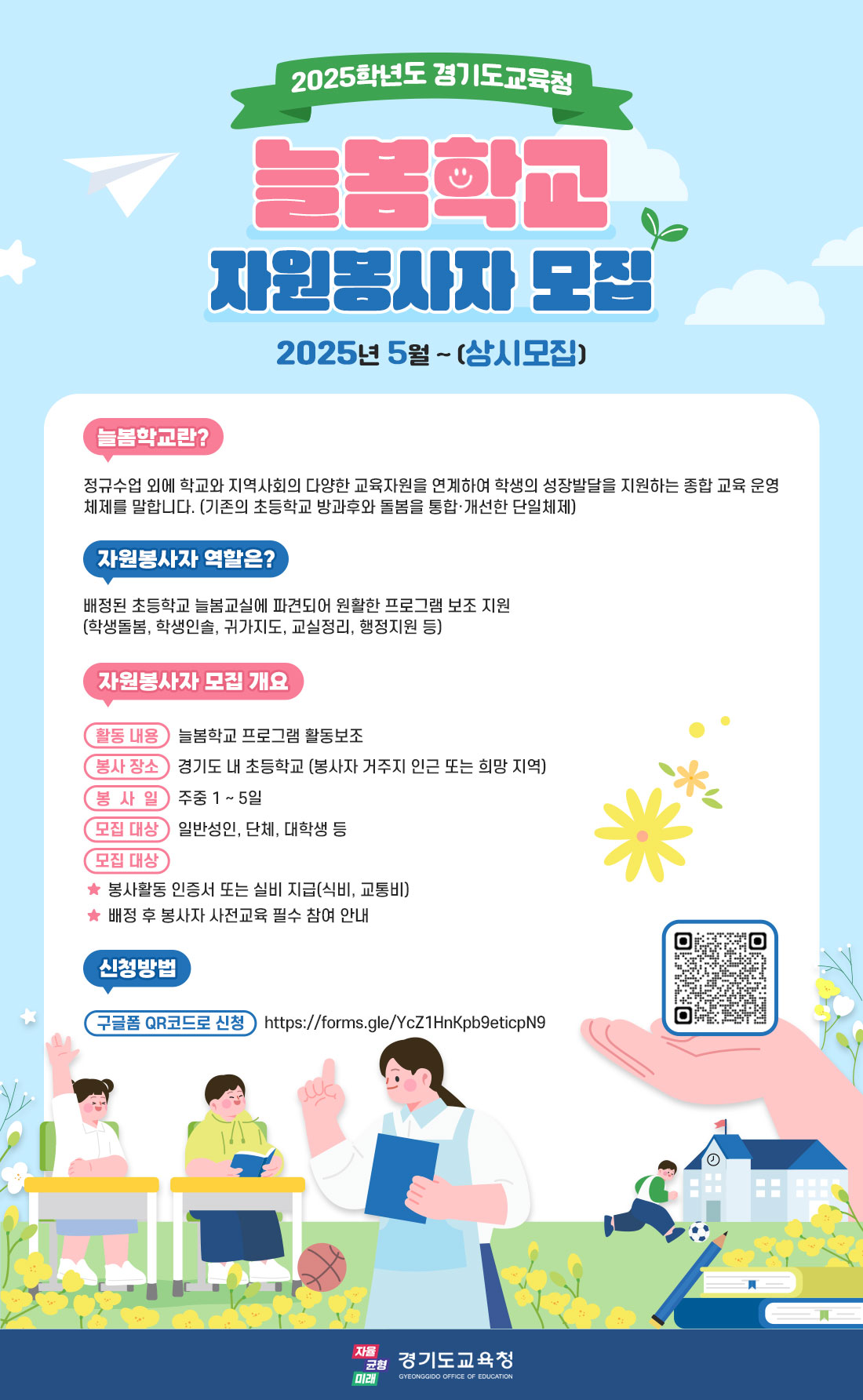 [경기도교육청] 2025 늘봄학교 자원봉사자 모집