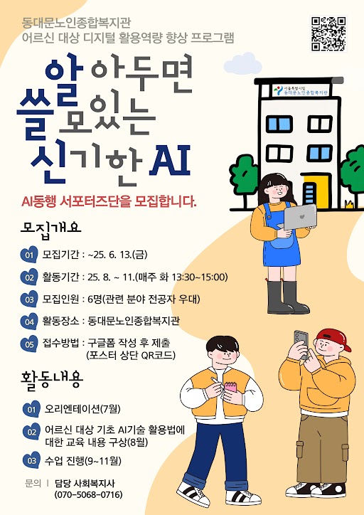 [서울시립동대문노인종합복지관] 2025년 「AI 동행 서포터즈단」 자원봉사자 모집 (~6.13)