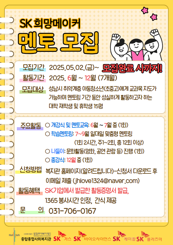 [중탑종합사회복지관] SK 희망메이커 멘토 모집