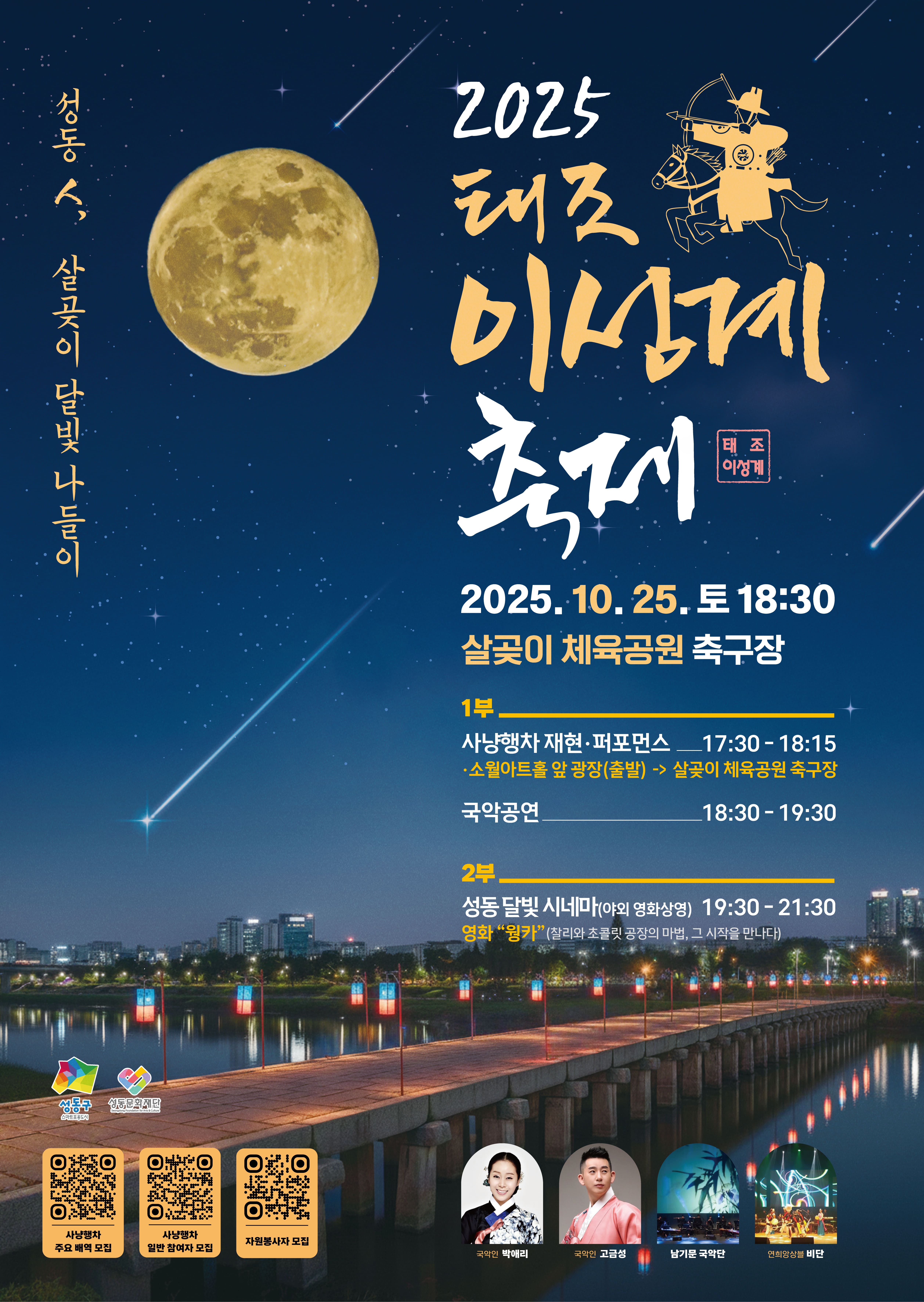 [성동문화재단] 2025 태조 이성계 축제 자원봉사 모집