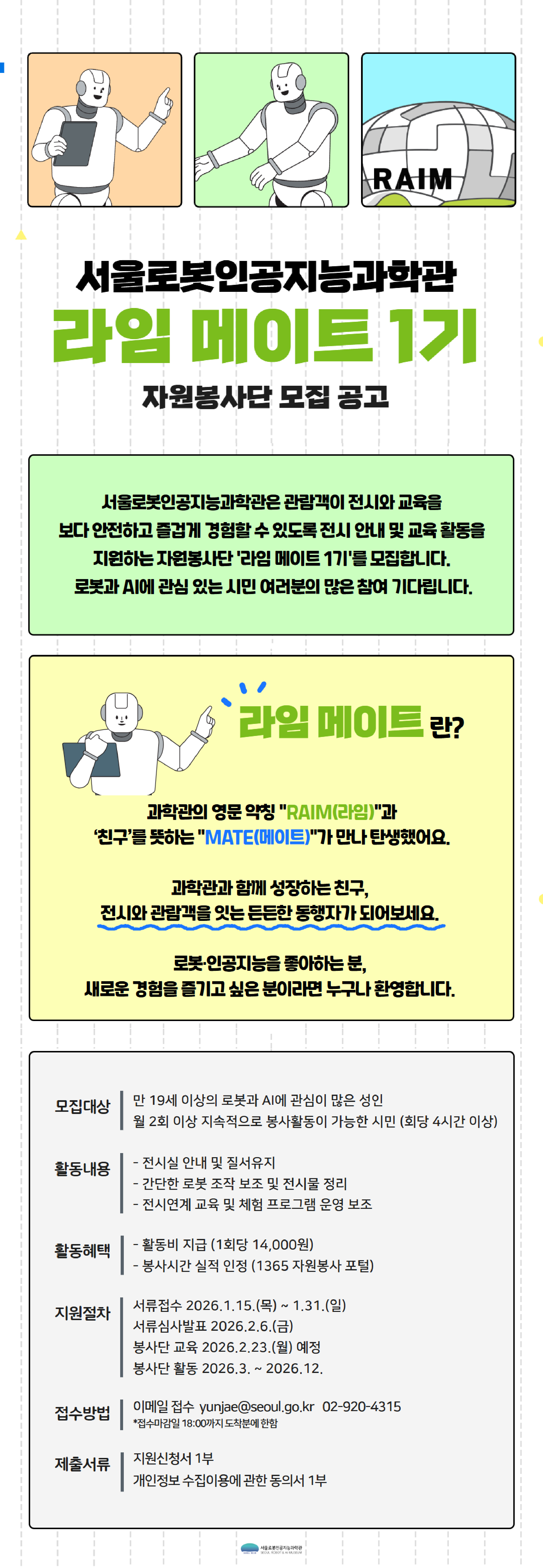 [서울로봇인공지능과학관] 서울로봇인공지능과학관 정기 자원봉사단 '라임메이트 1기' 모집(~1/31)