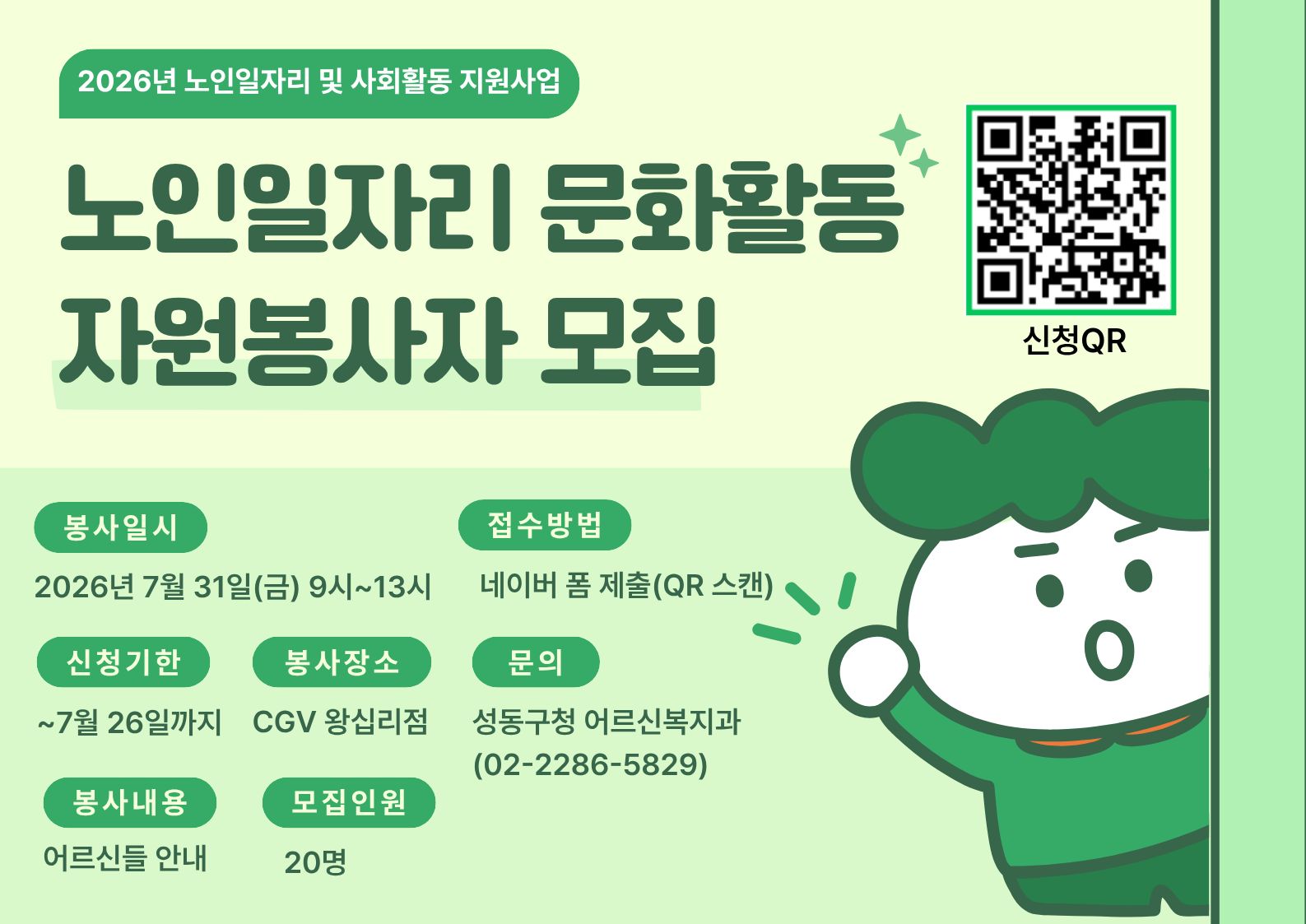 [성동구청] 2026년 노인일자리 문화활동 대학생 자원봉사자 모집(~7/26)