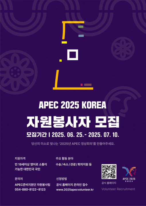 [APEC KOREA] APEC 2025 KOREA 자원봉사자 모집(~7.10)