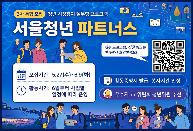 [서울특별시] 서울청년 파트너스 5월 통합모집 안내(~6/9)