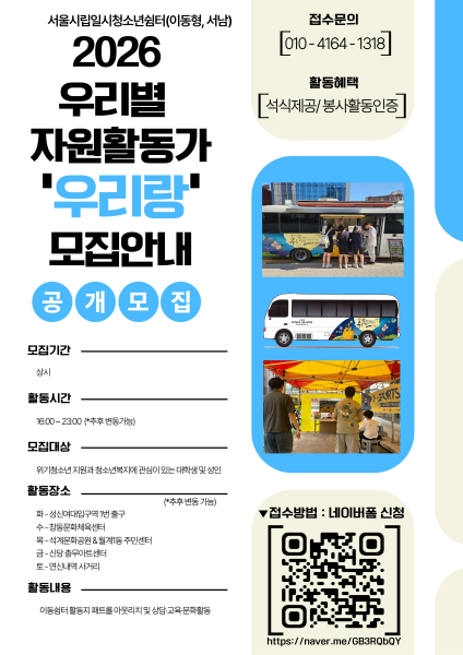 [서울시립일시청소년쉼터(이동형, 서남) 자원활동가 모집