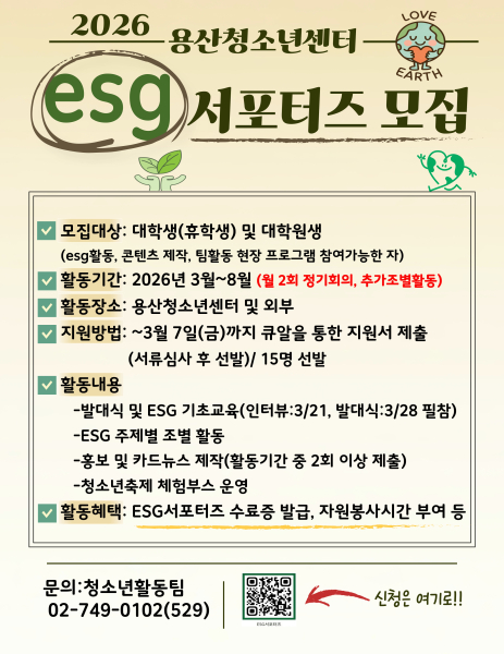 [용산청소년센터] ESG 서포터즈 모집(3/7)