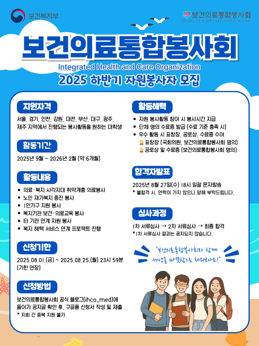 [보건의료통합봉사회] 2025 하반기 자원봉사자 모집(~08.25)