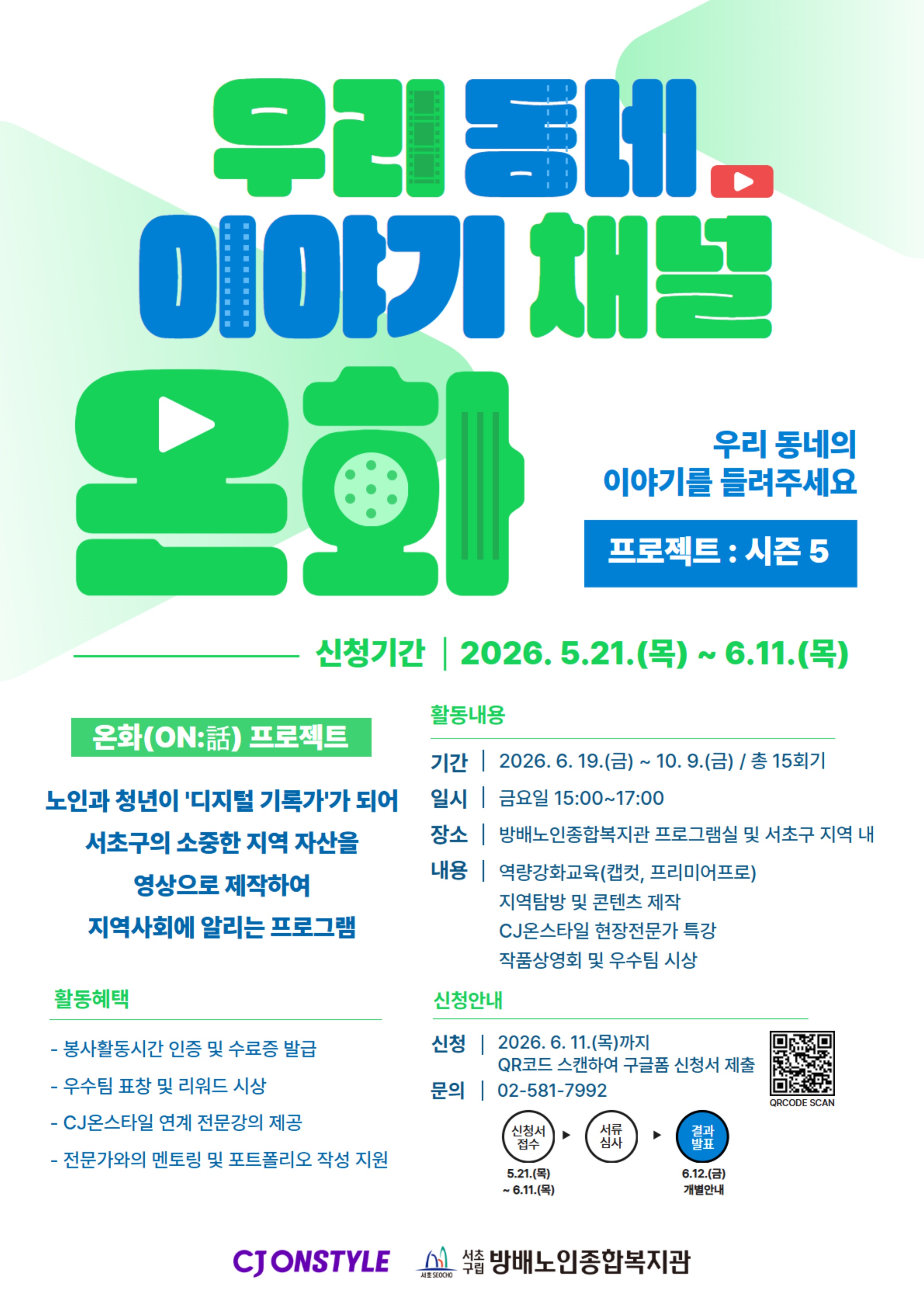 [방배노인종합복지관] CJ온스타일과 함께하는 우리 동네 이야기 채널 「온화(On:話)프로젝트 : 시즌5」 참여자 모집