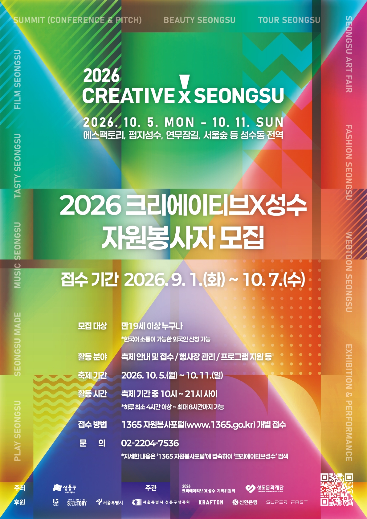 [성동문화재단] '2026 크리에이티브X성수' 자원봉사자 모집(~10/7)