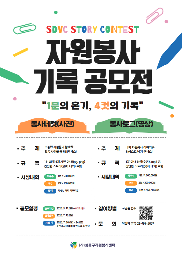 [성동구자원봉사센터] 성동구 자원봉사 기록 공모전 '1분의 온기, 4컷의 기록' *(모집기간 연장)