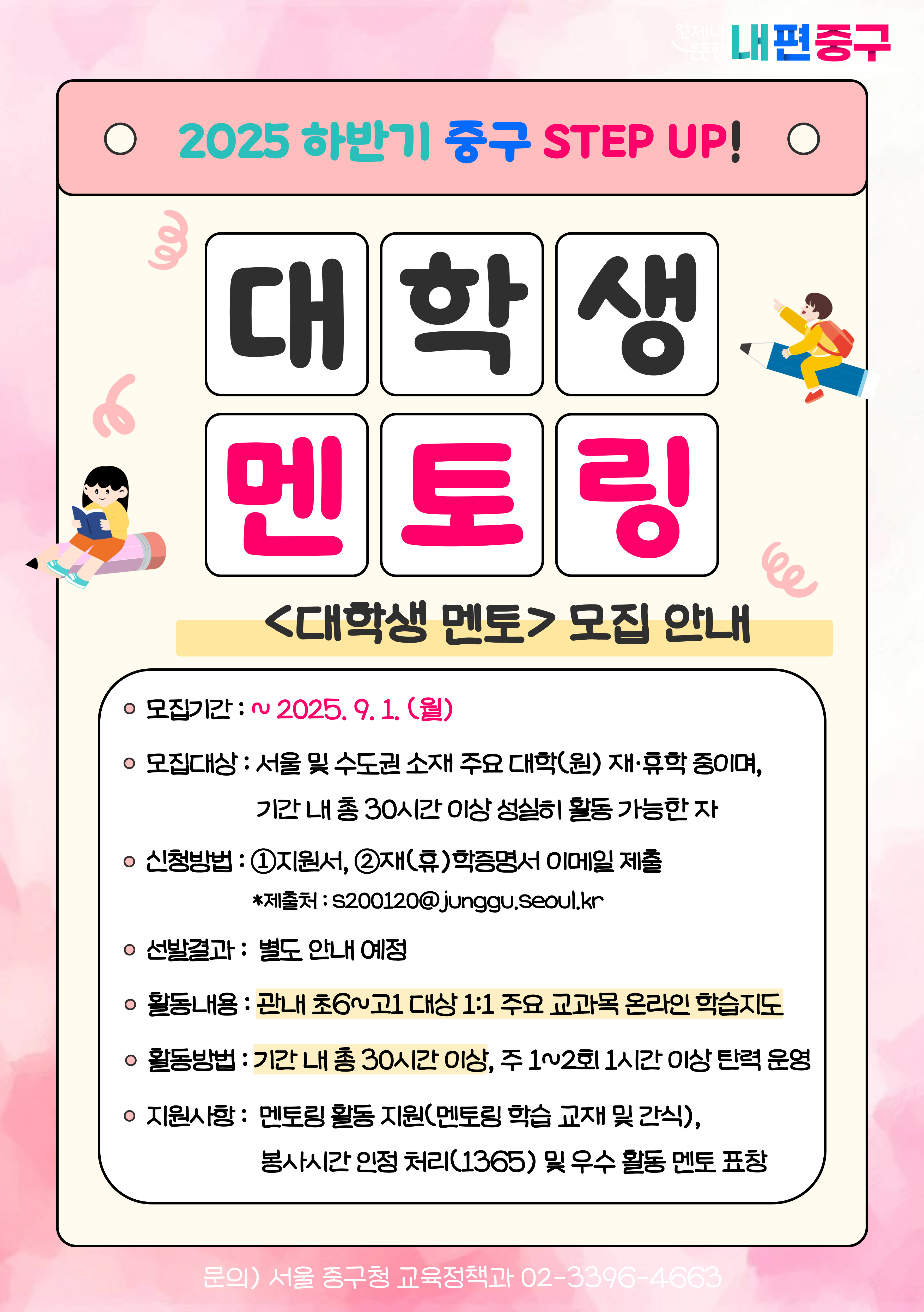 [서울 중구청] 대학생 멘토 모집(~09.01)