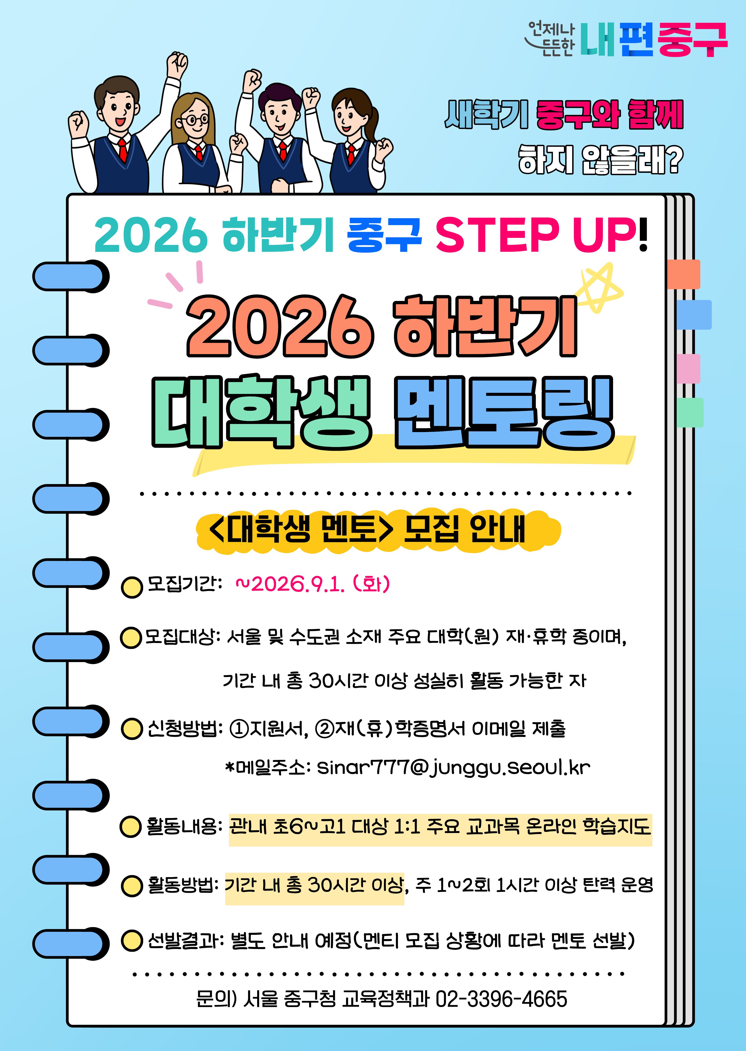 [서울중구청] 2026 하반기 '대학생 멘토링' 멘토 봉사자 모집(~9/1)