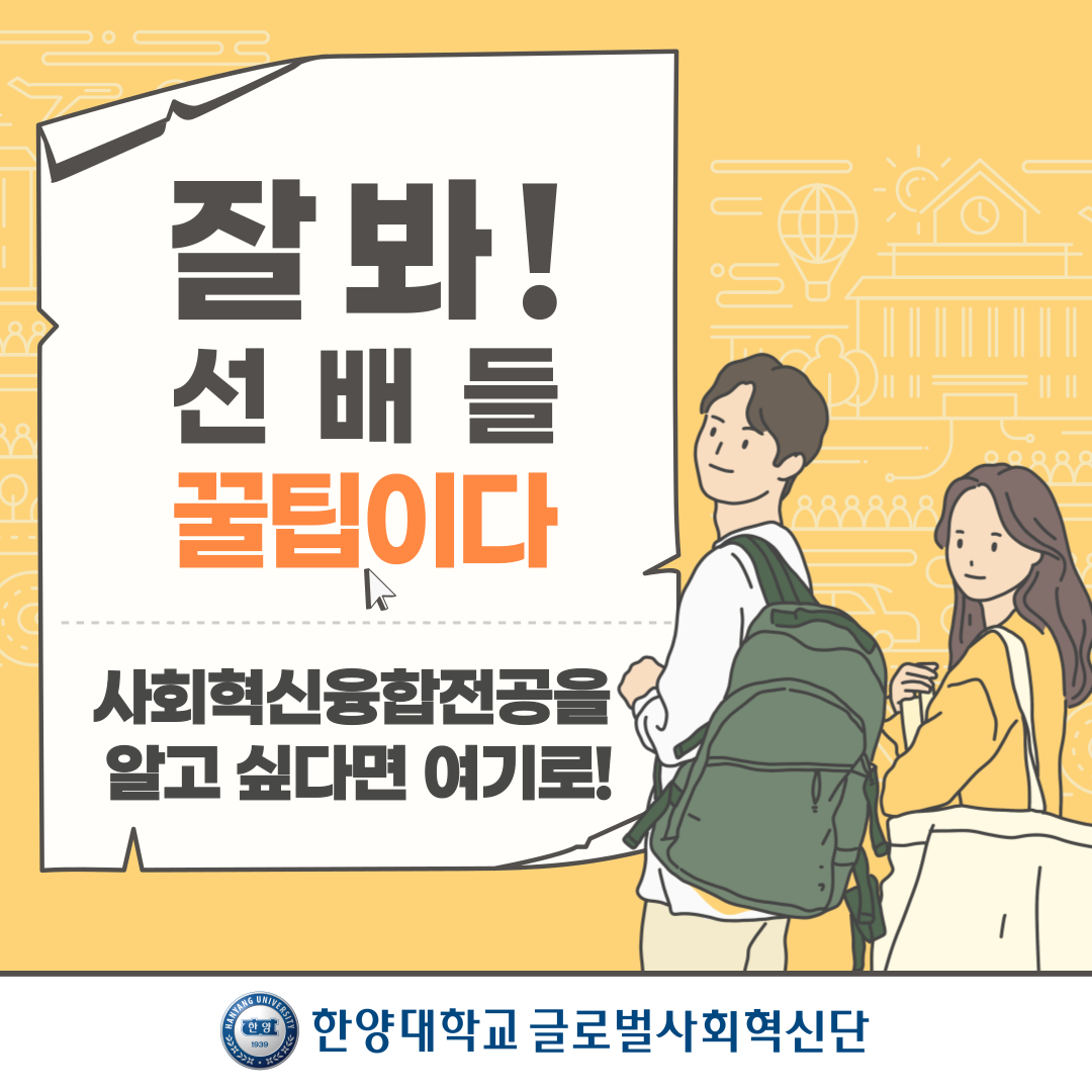 사회혁신융합전공 재학생 Q&A: 사회혁신융합전공은 어떤 전공인가요?