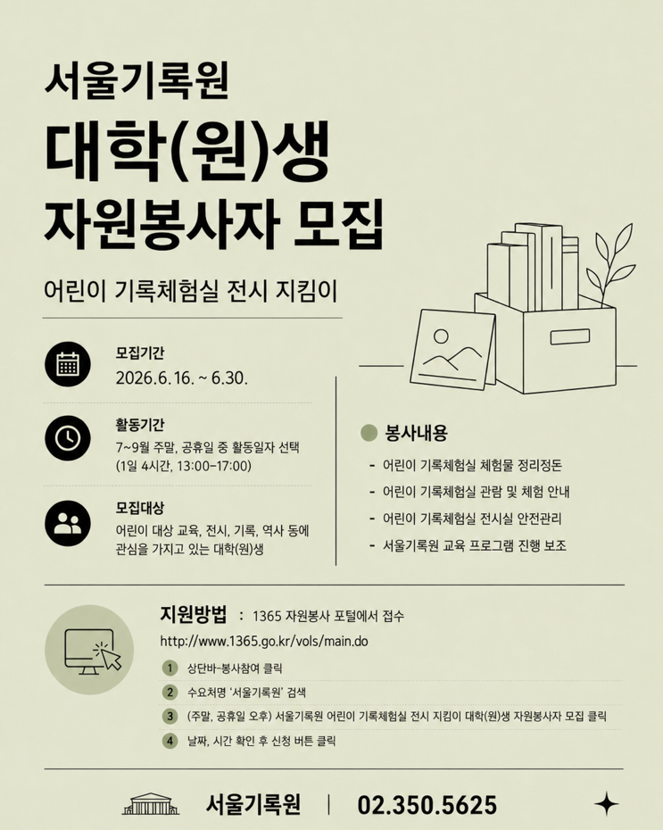 [서울기록원] 어린이 기록체험실 자원봉사자 모집(~6/30)
