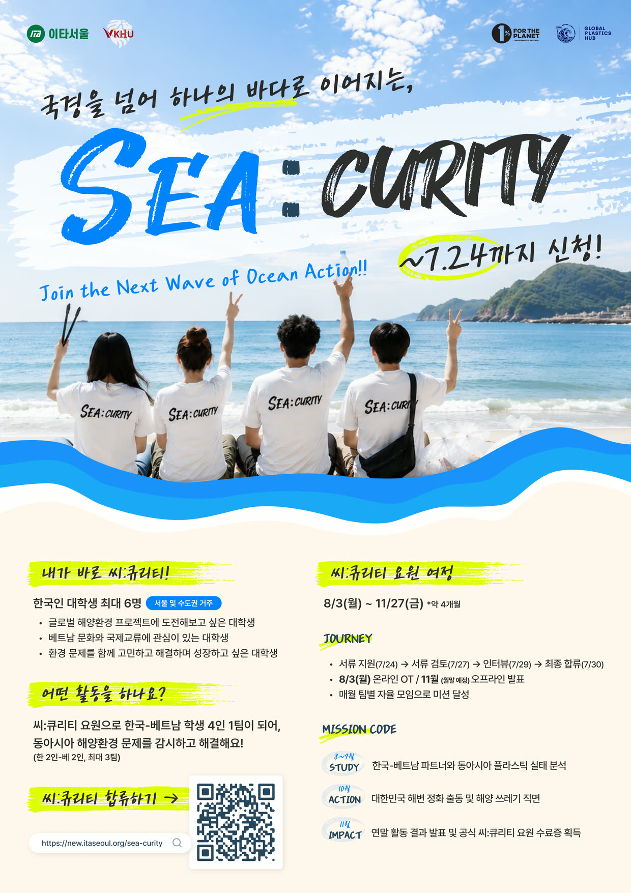[이타서울] 한국-베트남 글로벌 해양환경 프로젝트 '씨:큐리티(SEA:CURITY)' 참가자 모집(~7/24)
