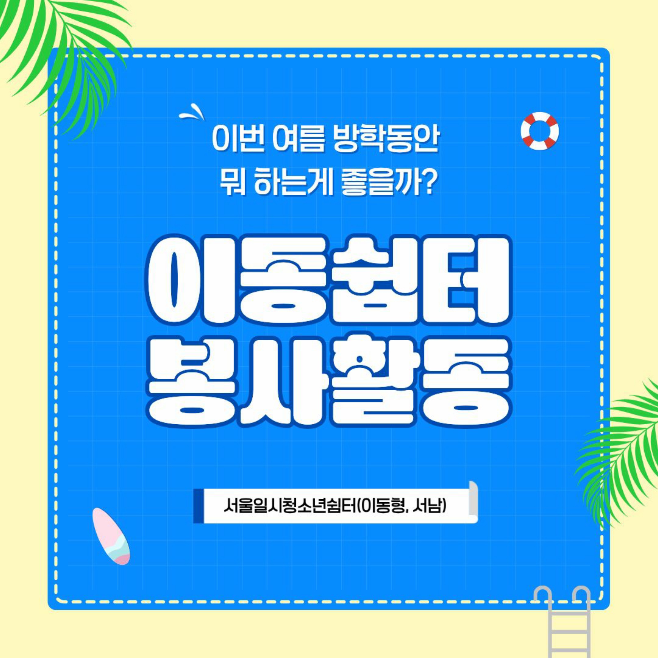 [서울시립일시청소년쉼터(이동형, 서남)] 하계 자원활동가 모집(상시)