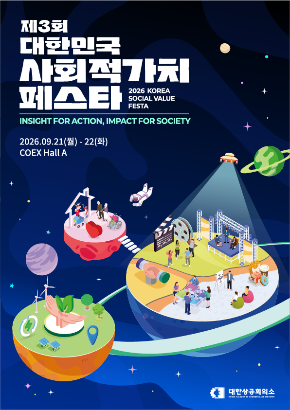 🚀 [사전등록 안내] 제3회 대한민국 사회적가치 페스타, 한양대와 함께 임팩트 유니버스로! (부스 체험 + 세션 참관)