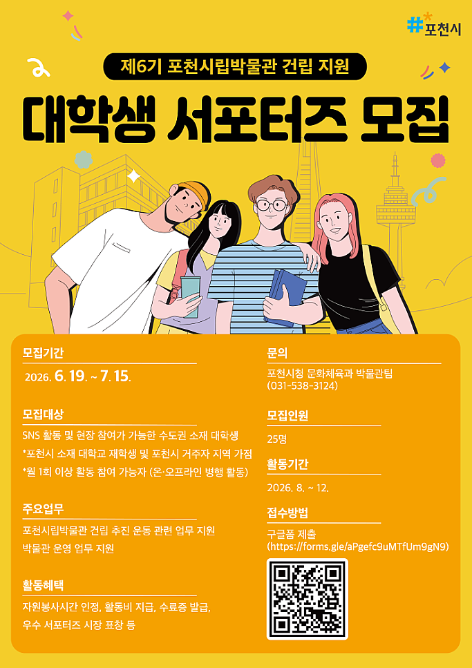 [포천시] 제6기 포천시립박물관 건립 지원 대학생 서포터즈 모집(~7/15)