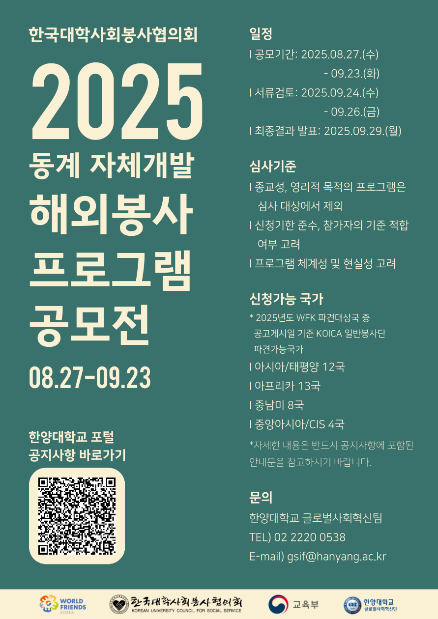 [대사협] 2025 동계 자체개발 해외봉사 프로그램 공모전(~09.23)