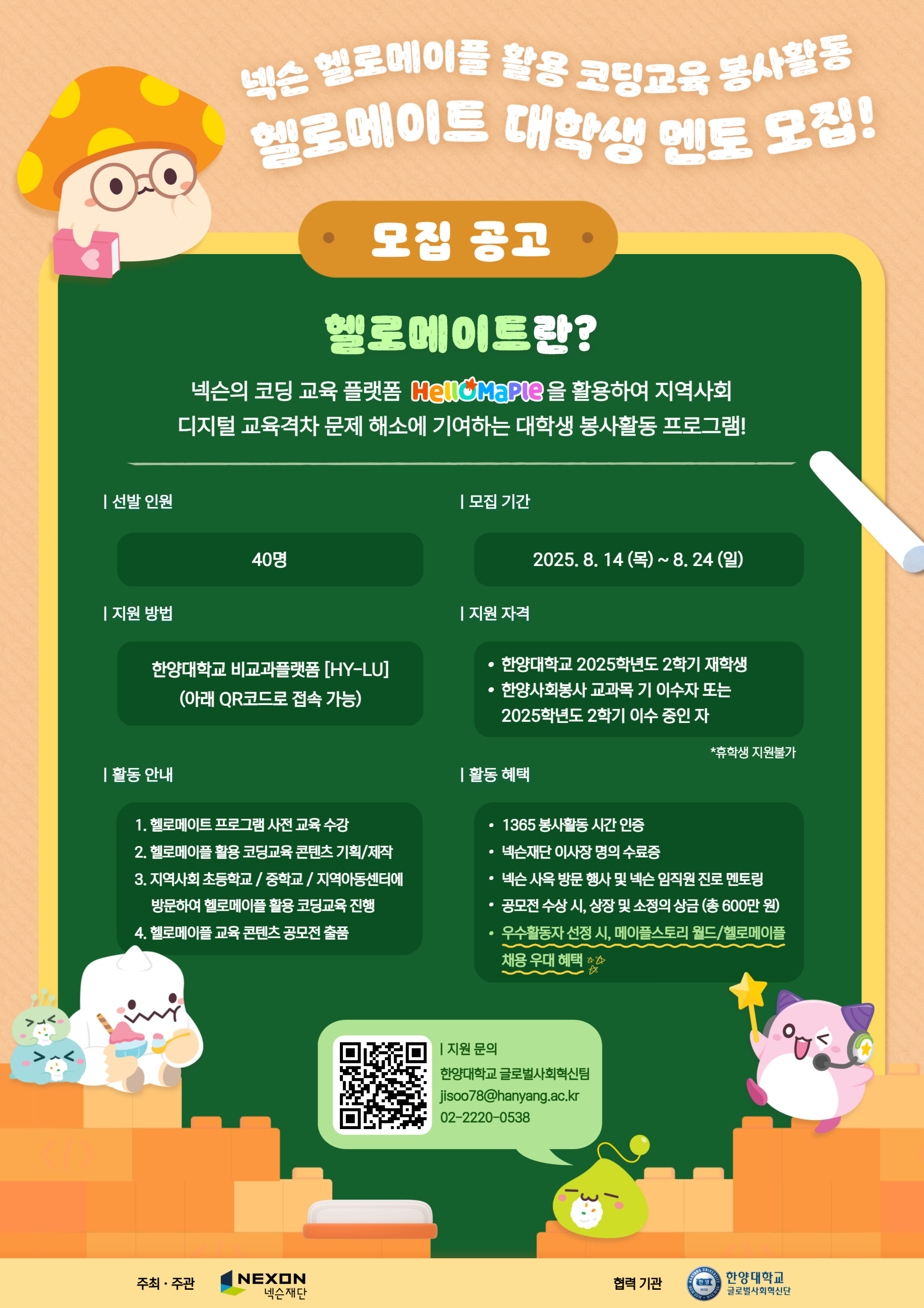 [글로벌사회혁신팀] 한양대학교X넥슨재단 코딩교육 멘토링 프로그램 '헬로메이트'