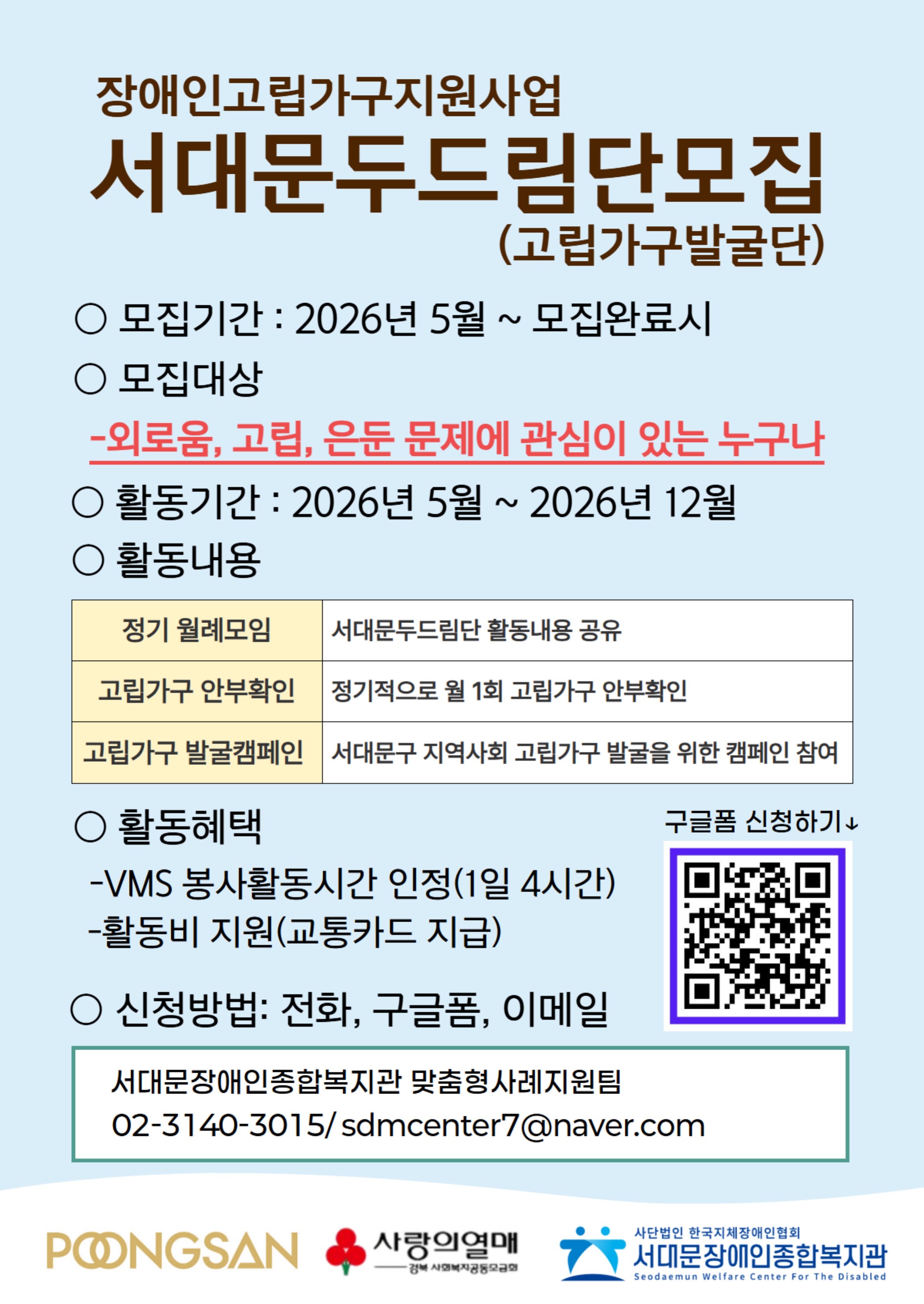 [서대문장애인종합복지관] 장애인고립가구지원사업 '서대문두드림단' 모집