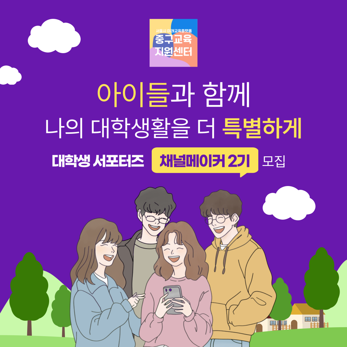 [중구교육지원센터] 대학생 자원봉사 서포터즈 2기 모집 안내