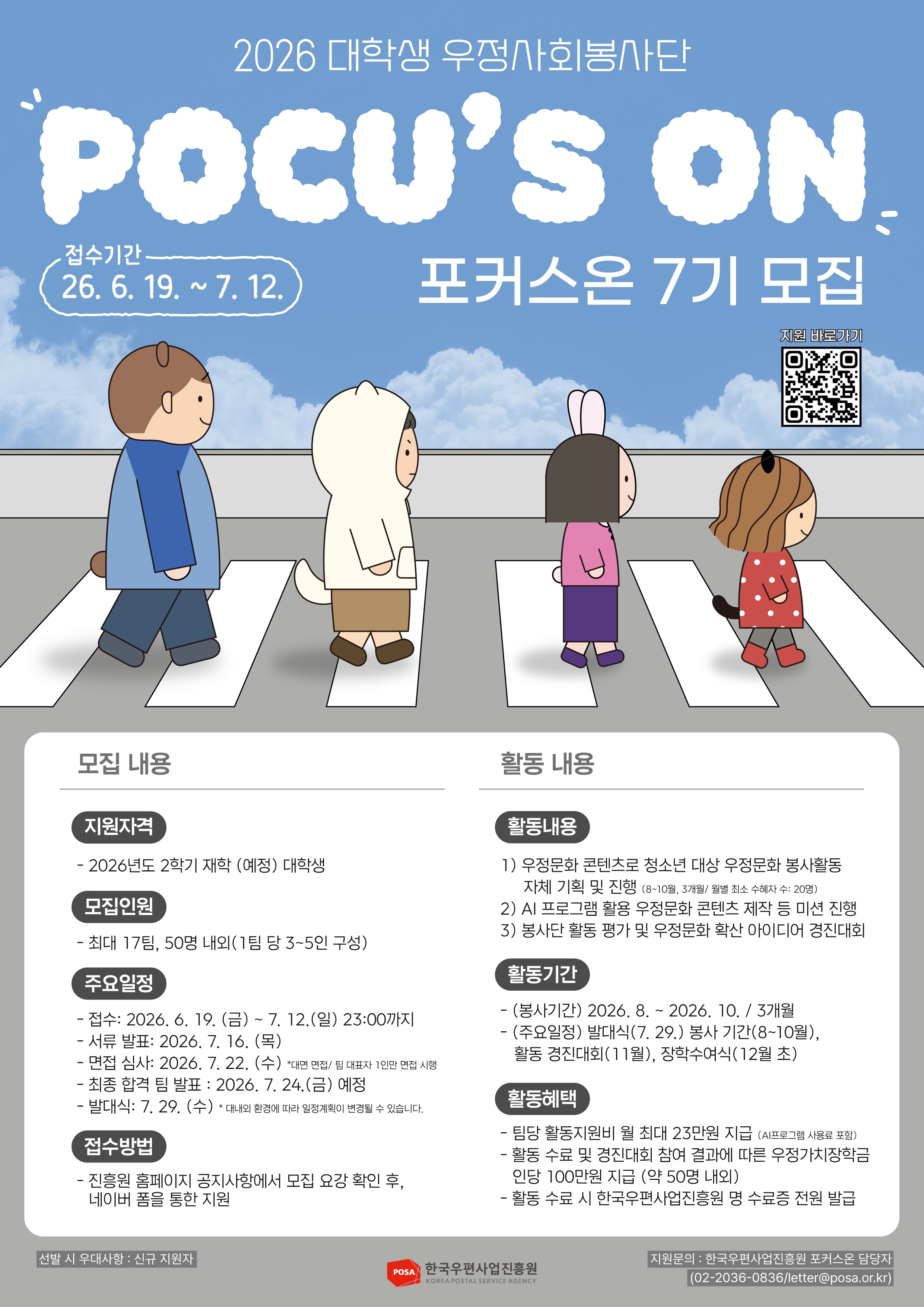 [한국우편사업진흥원] 2026년 대학생 우정사회봉사단 7기 모집(~7/12)
