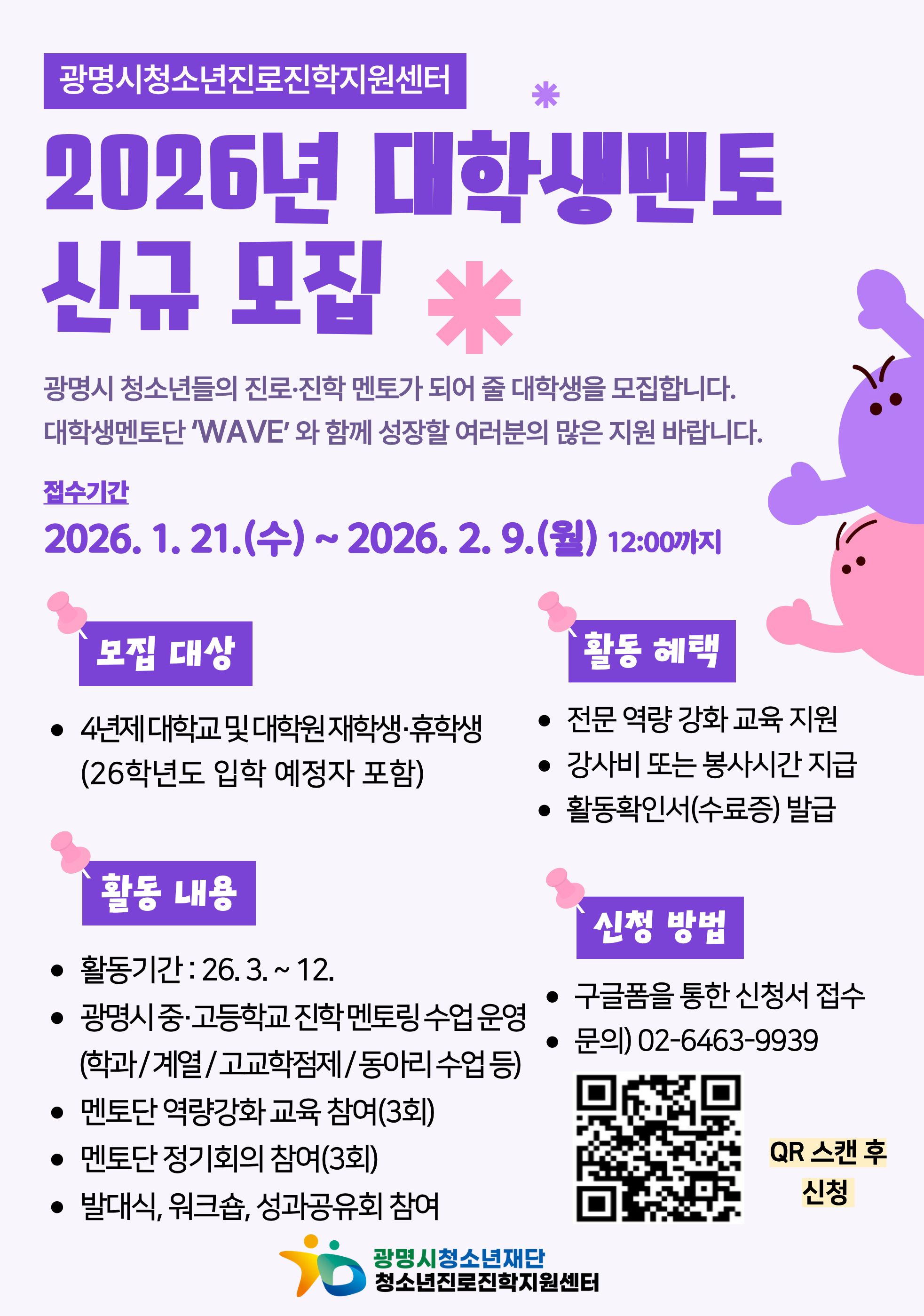 [광명시청소년재단] 2026년 광명시청소년진로진학지원센터 대학생 멘토단(wave) 모집(~2/9)