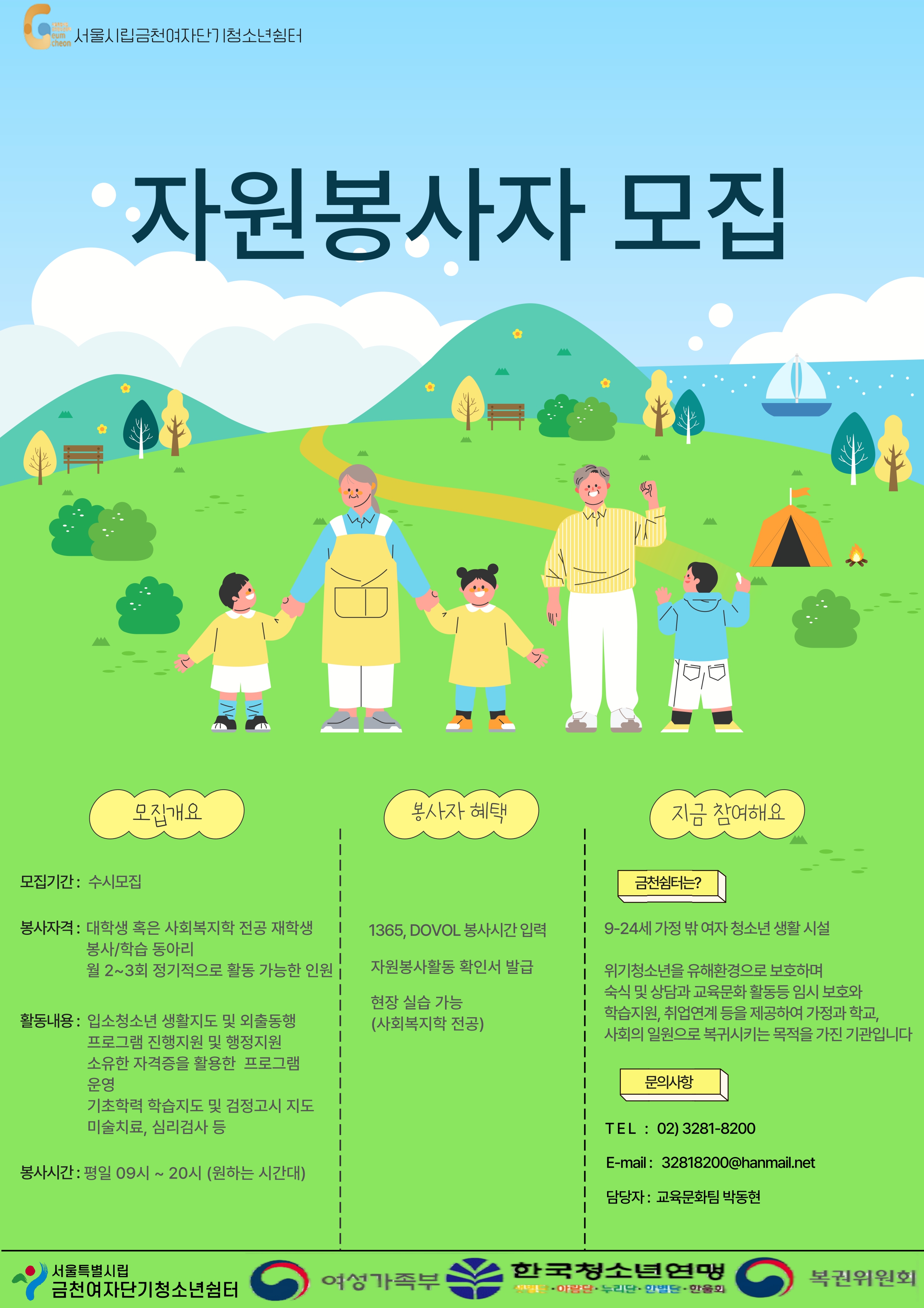 [서울시립금천여자단기청소년쉼터] 하반기 자원봉사자 모집
