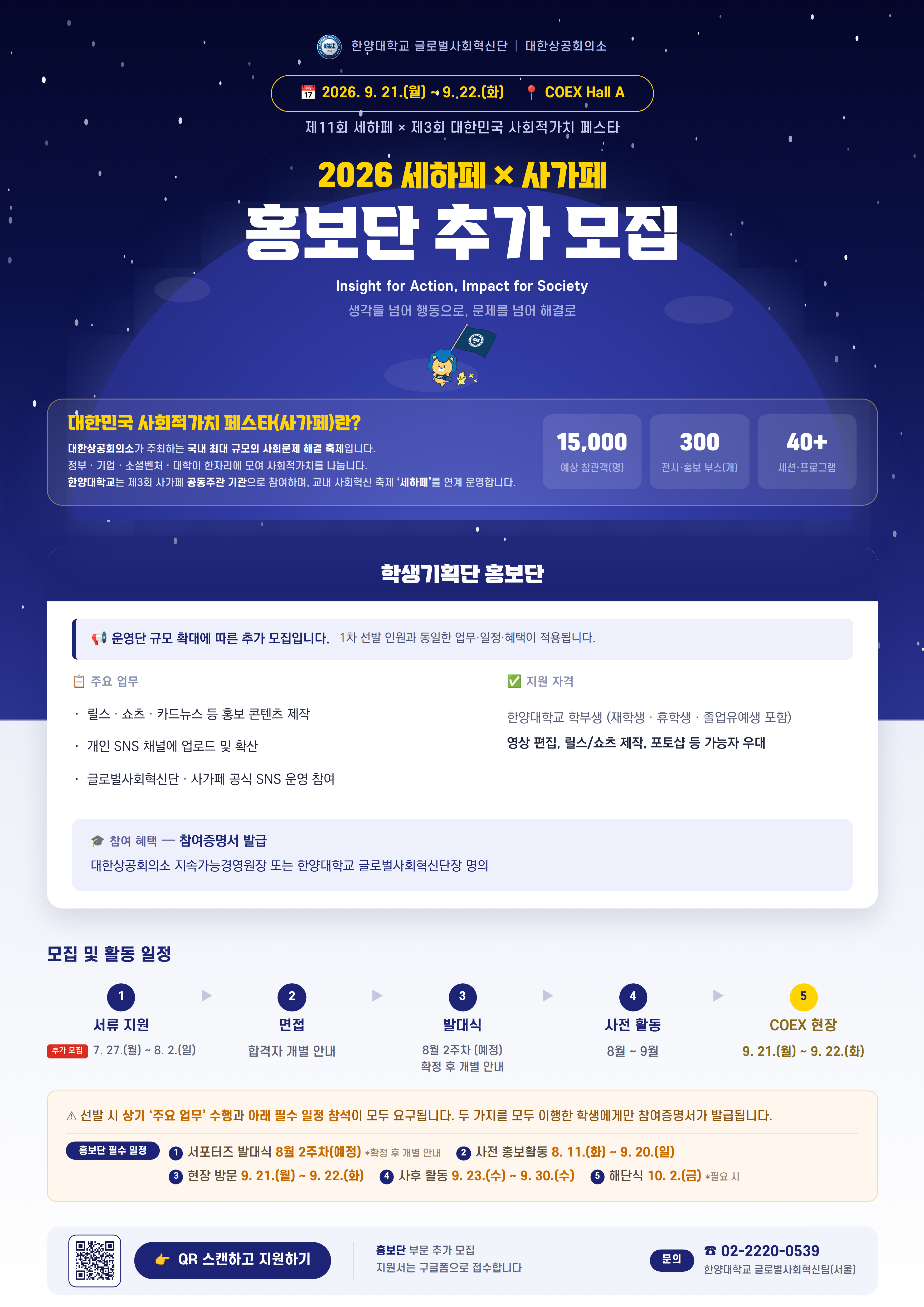 [모집] 2026 세하페 × 사가페 학생기획단 中 홍보단 추가 모집📲