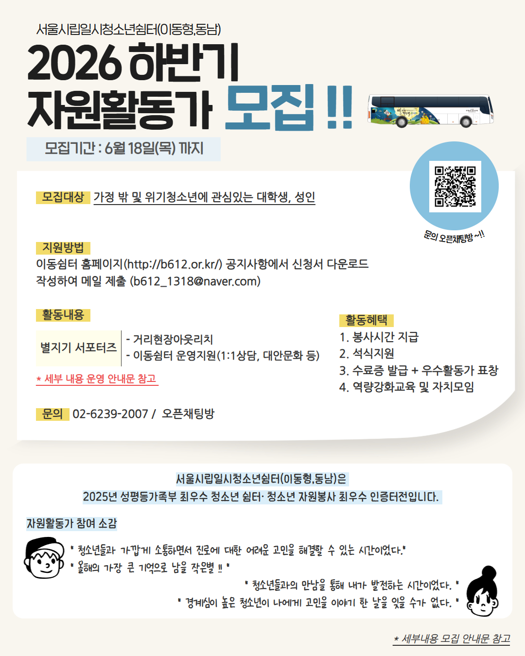 [서울시립일시청소년쉼터(이동형, 동남)] 하반기 자원활동가 모집(~6/18)
