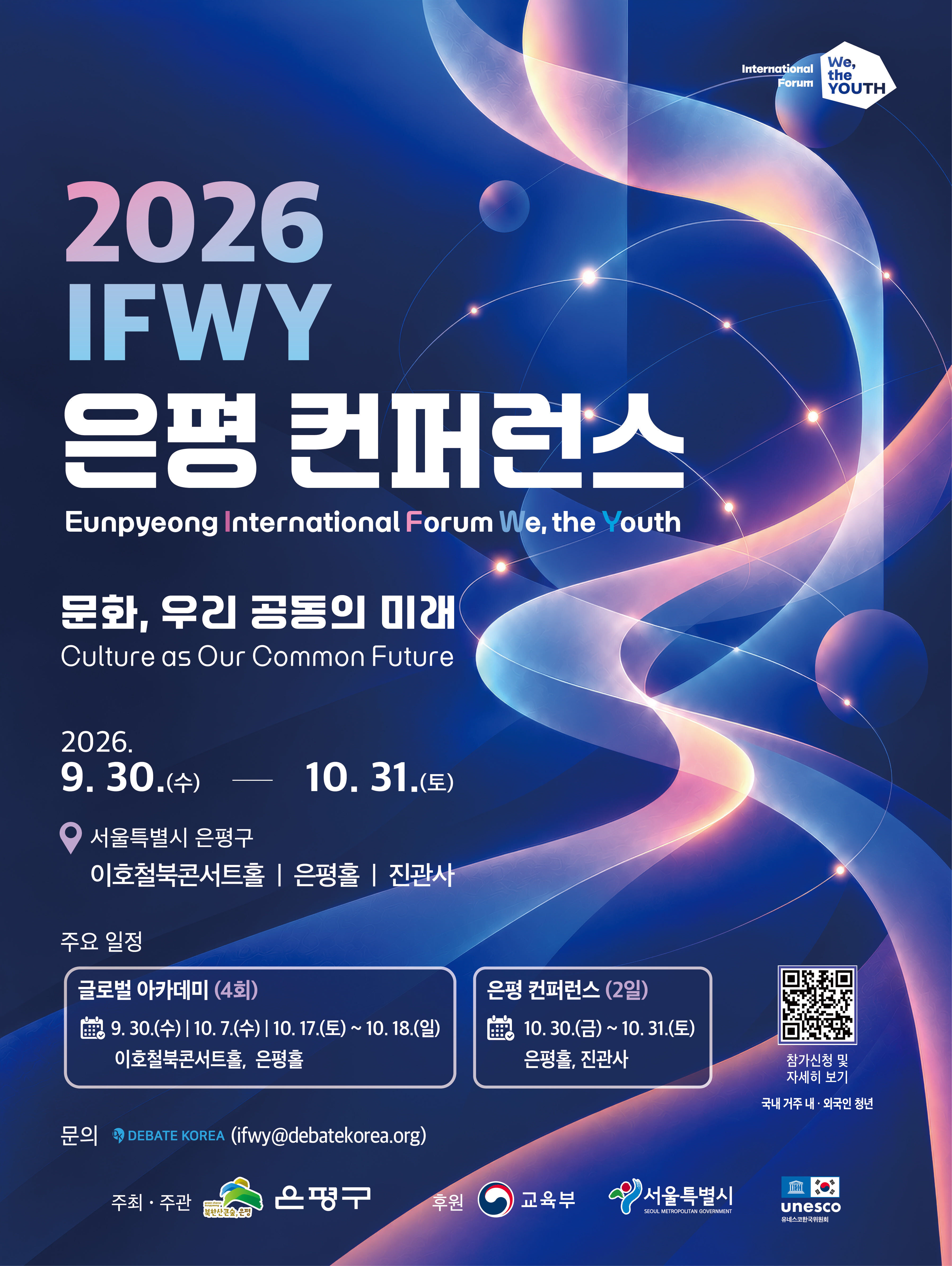 2026 IFWY 은평 컨퍼런스 참가자 모집 안내