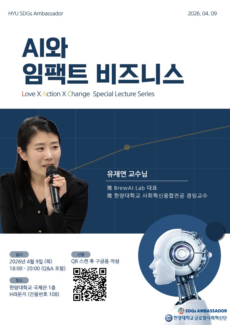 [글로벌사회혁신단] Love X Action X Change(L.A.C.) Special Lecture Series 1차 모집 안내(04.09)