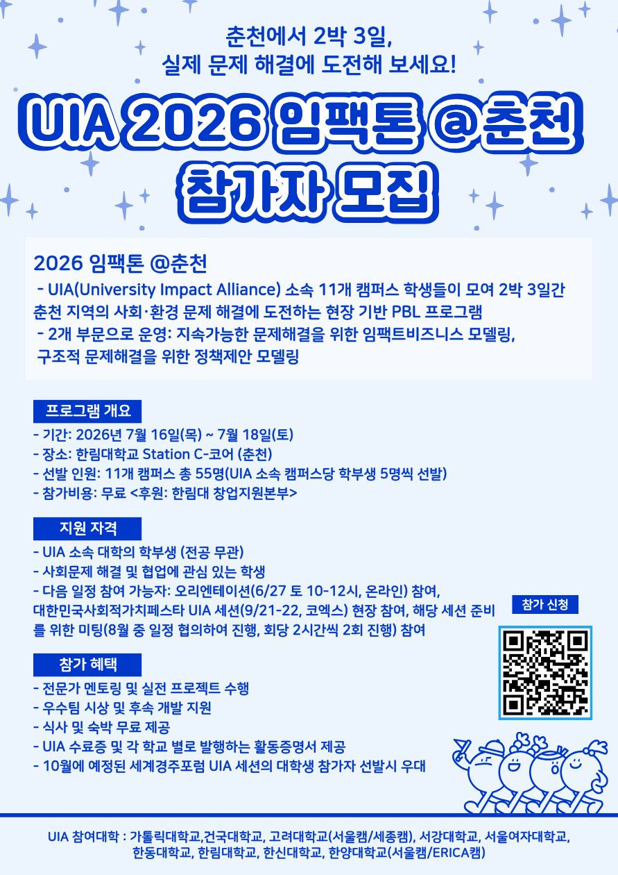 UIA 2026 임팩톤@춘천 참가 학생 모집